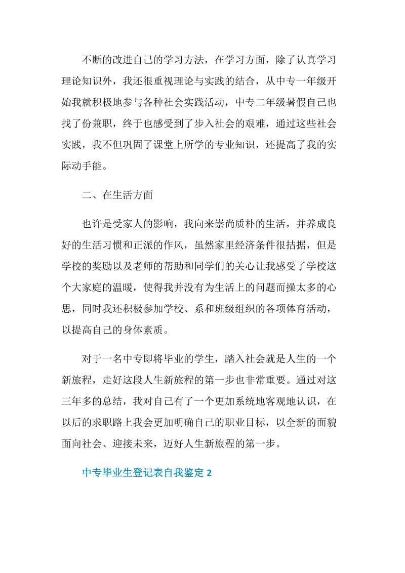 中专毕业生登记表自我鉴定示例五篇.doc_第2页