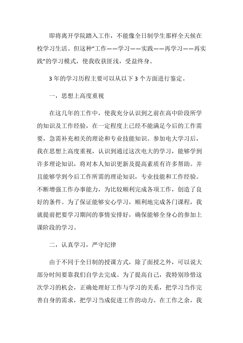 中专毕业生登记表自我鉴定示例五篇.doc_第3页