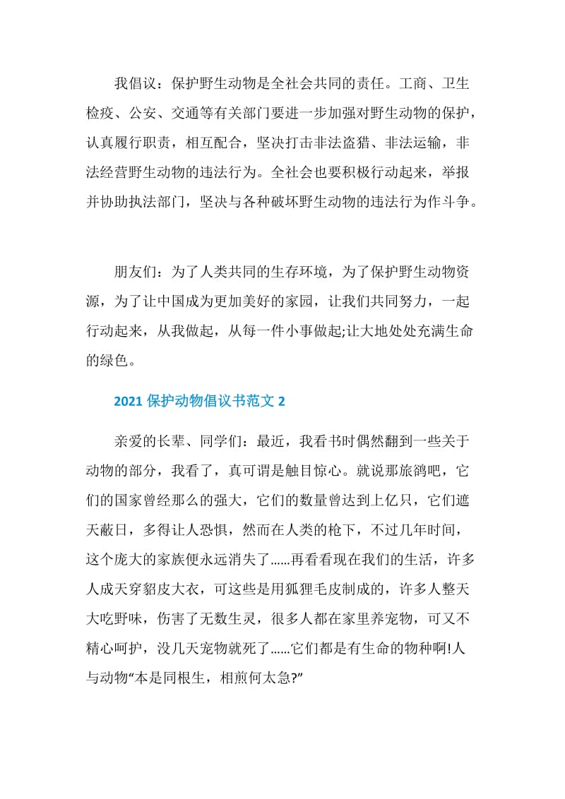 2021保护动物倡议书范文6篇.doc_第2页