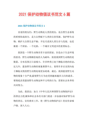 2021保护动物倡议书范文6篇.doc