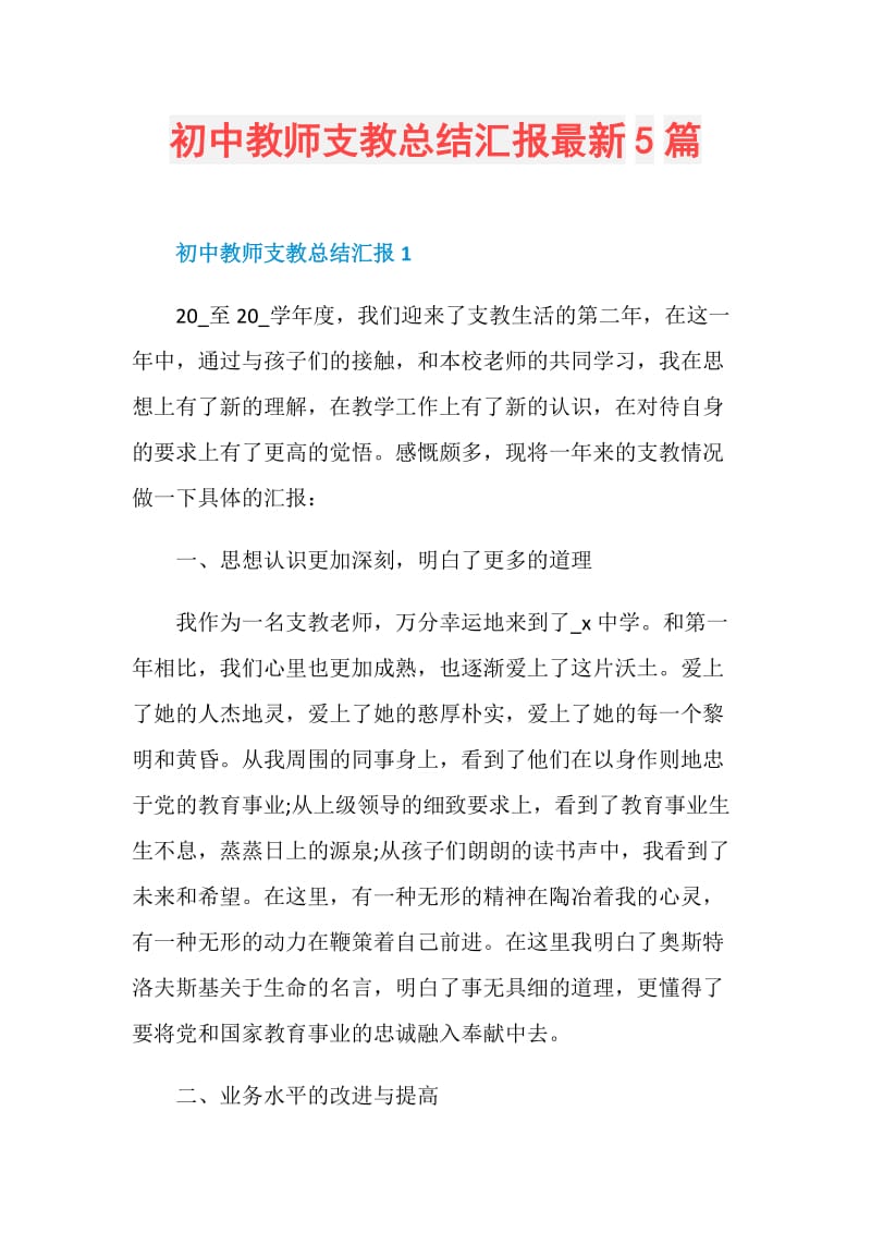 初中教师支教总结汇报最新5篇.doc_第1页