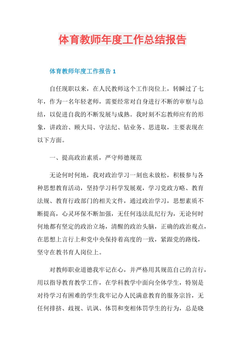 体育教师年度工作总结报告.doc_第1页