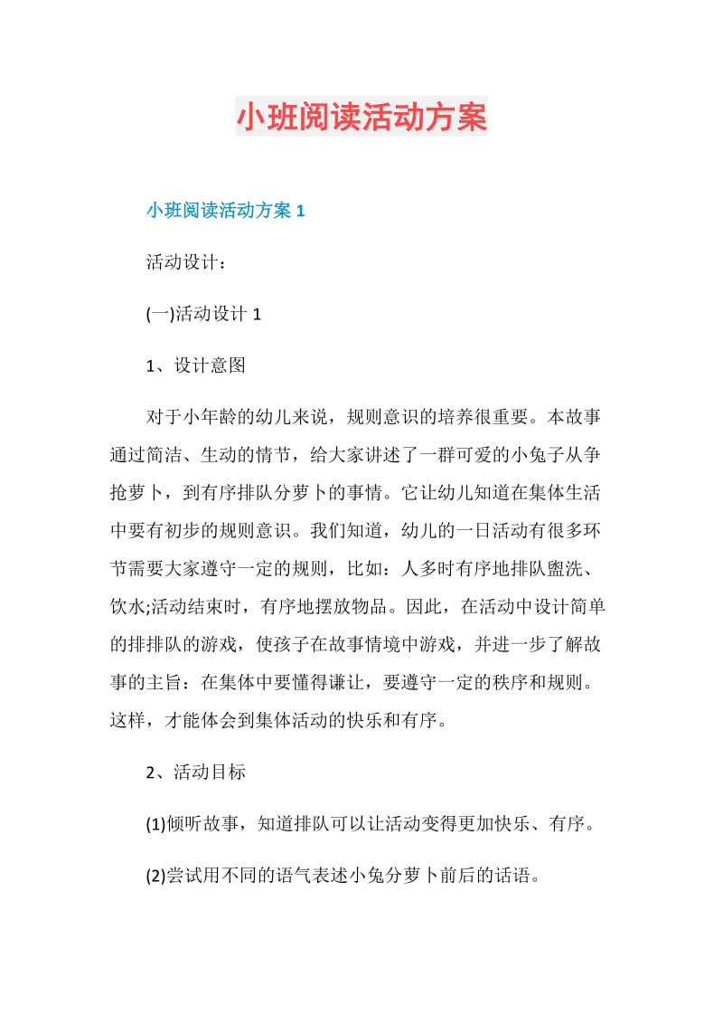 小班阅读活动方案.doc_第1页