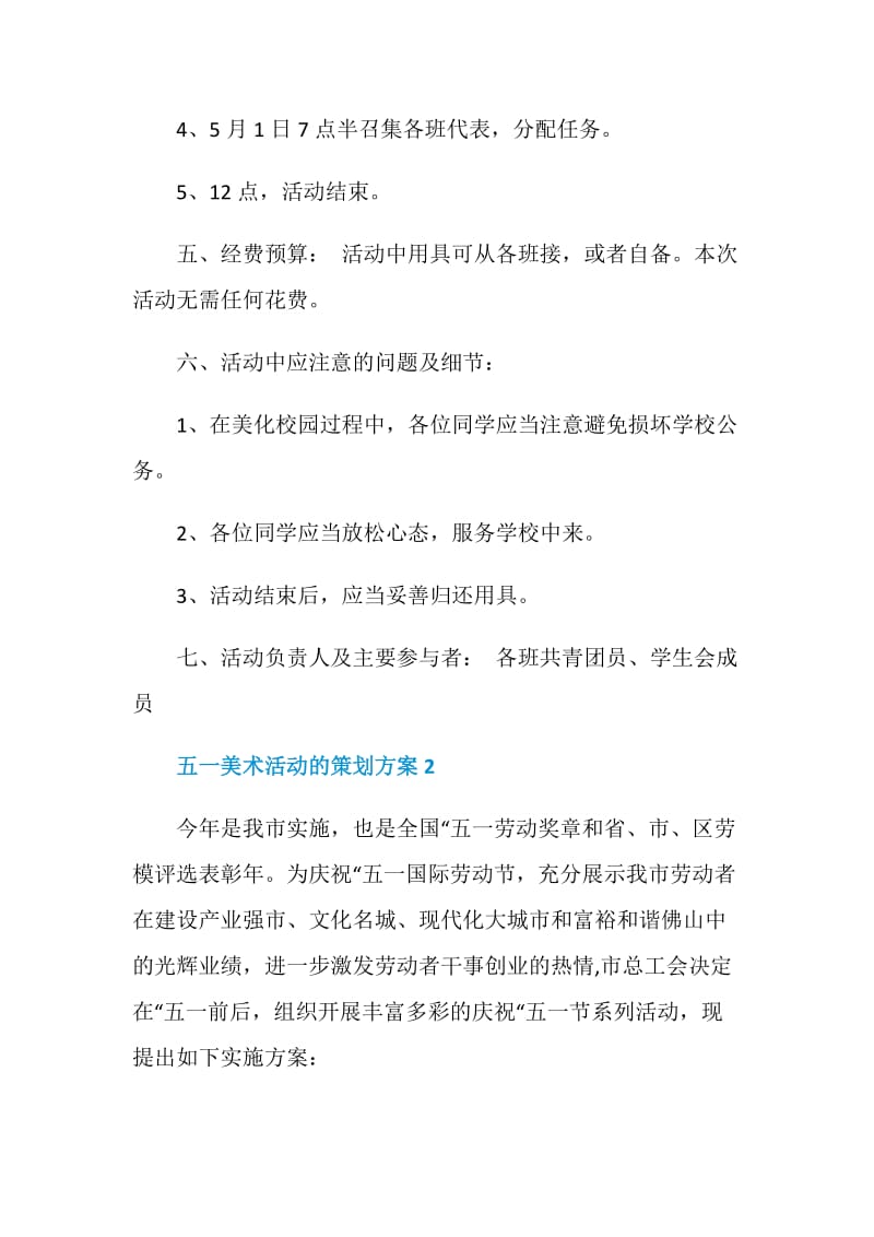 五一美术活动的策划方案.doc_第2页