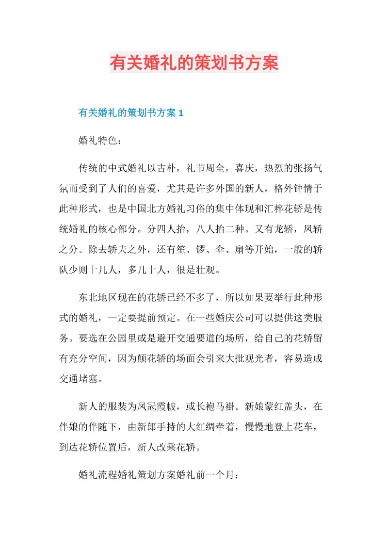 有关婚礼的策划书方案.doc_第1页