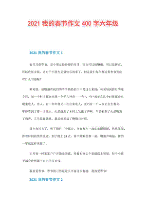 2021我的春节作文400字六年级.doc