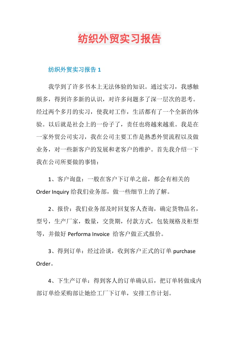 纺织外贸实习报告.doc_第1页