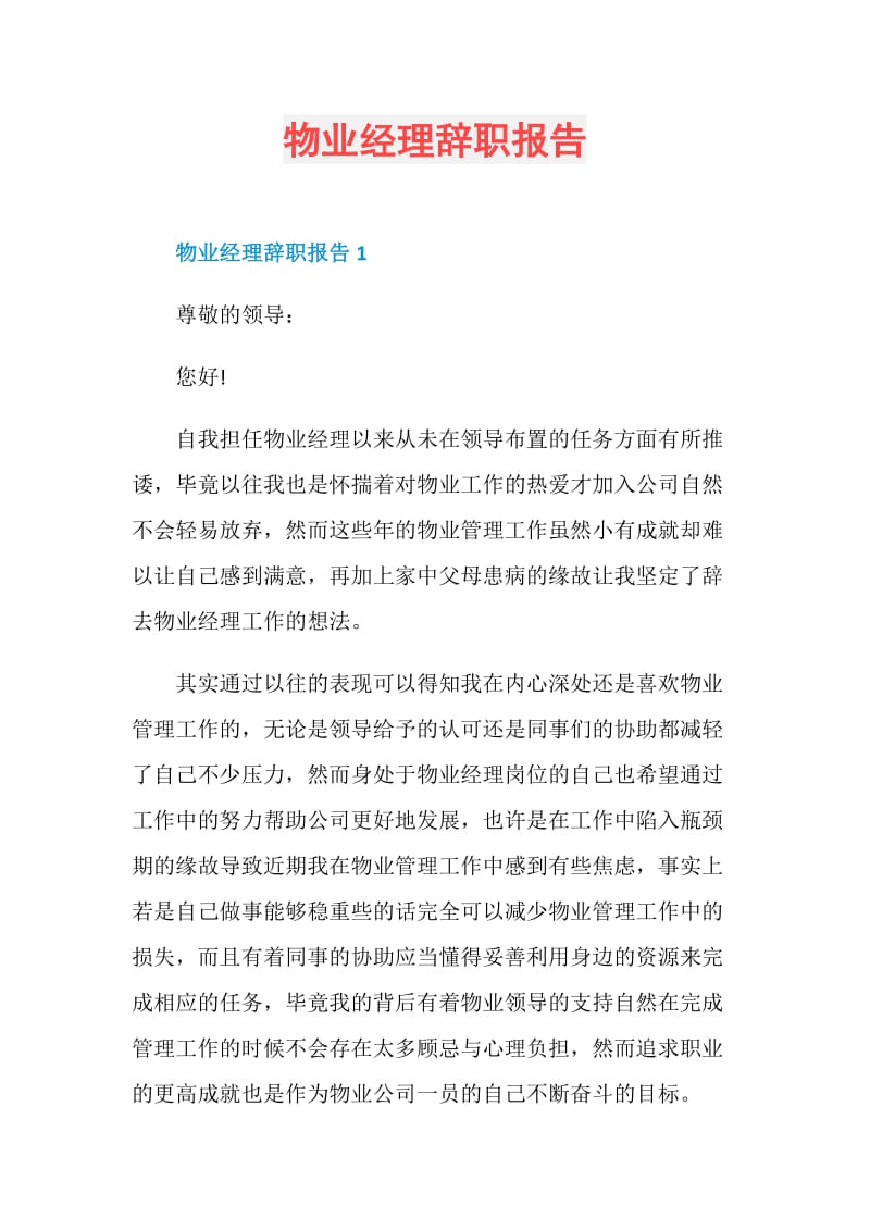 物业经理辞职报告.doc_第1页