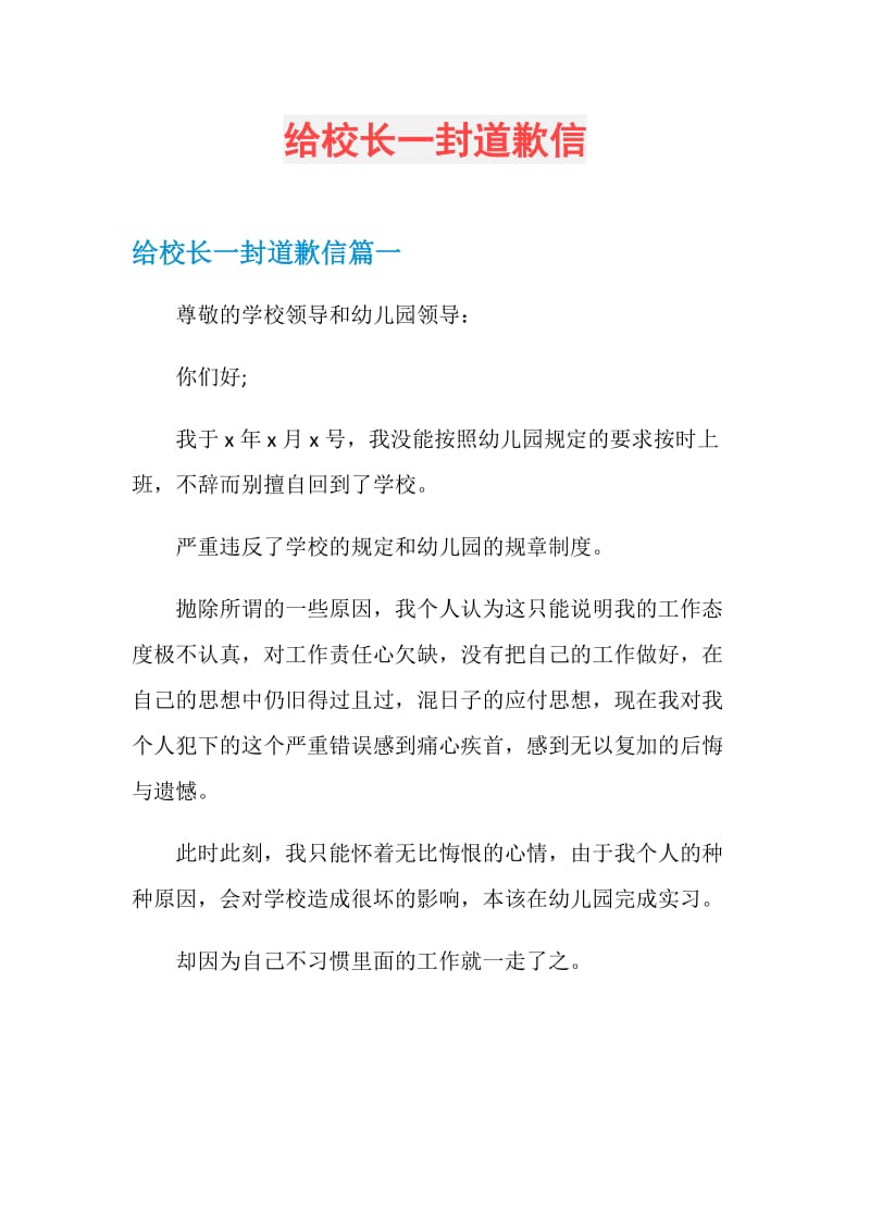 给校长一封道歉信.doc_第1页