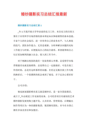 婚纱摄影实习总结汇报最新.doc