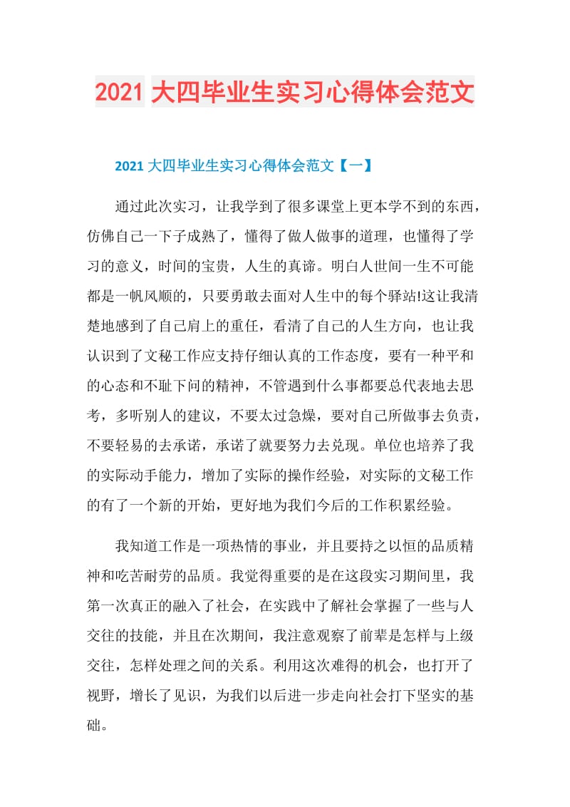 2021大四毕业生实习心得体会范文.doc_第1页