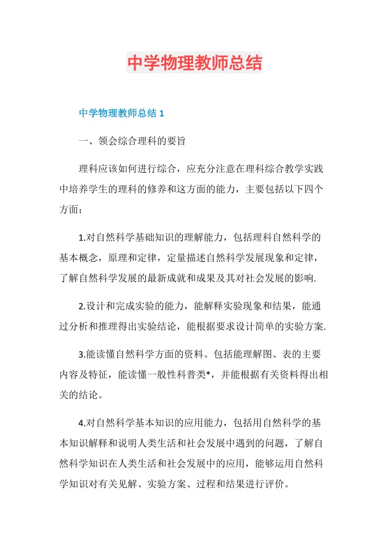 中学物理教师总结.doc_第1页