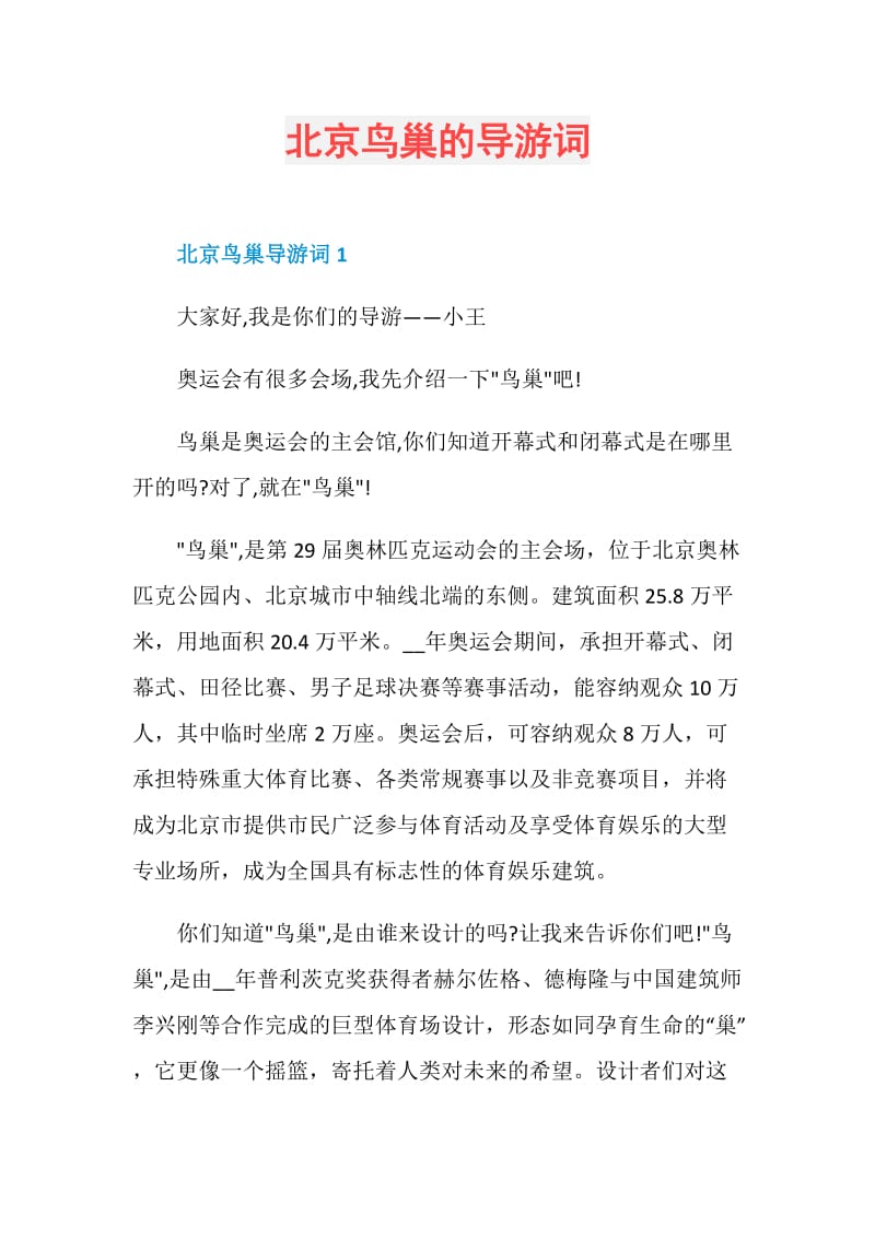 北京鸟巢的导游词.doc_第1页