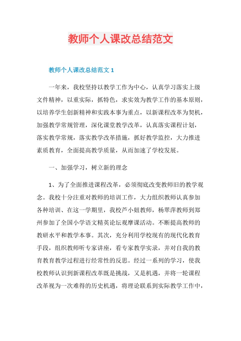 教师个人课改总结范文.doc_第1页