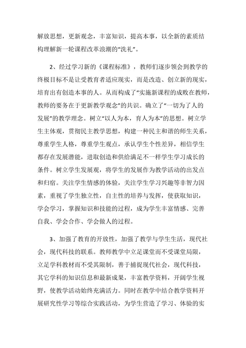 教师个人课改总结范文.doc_第2页