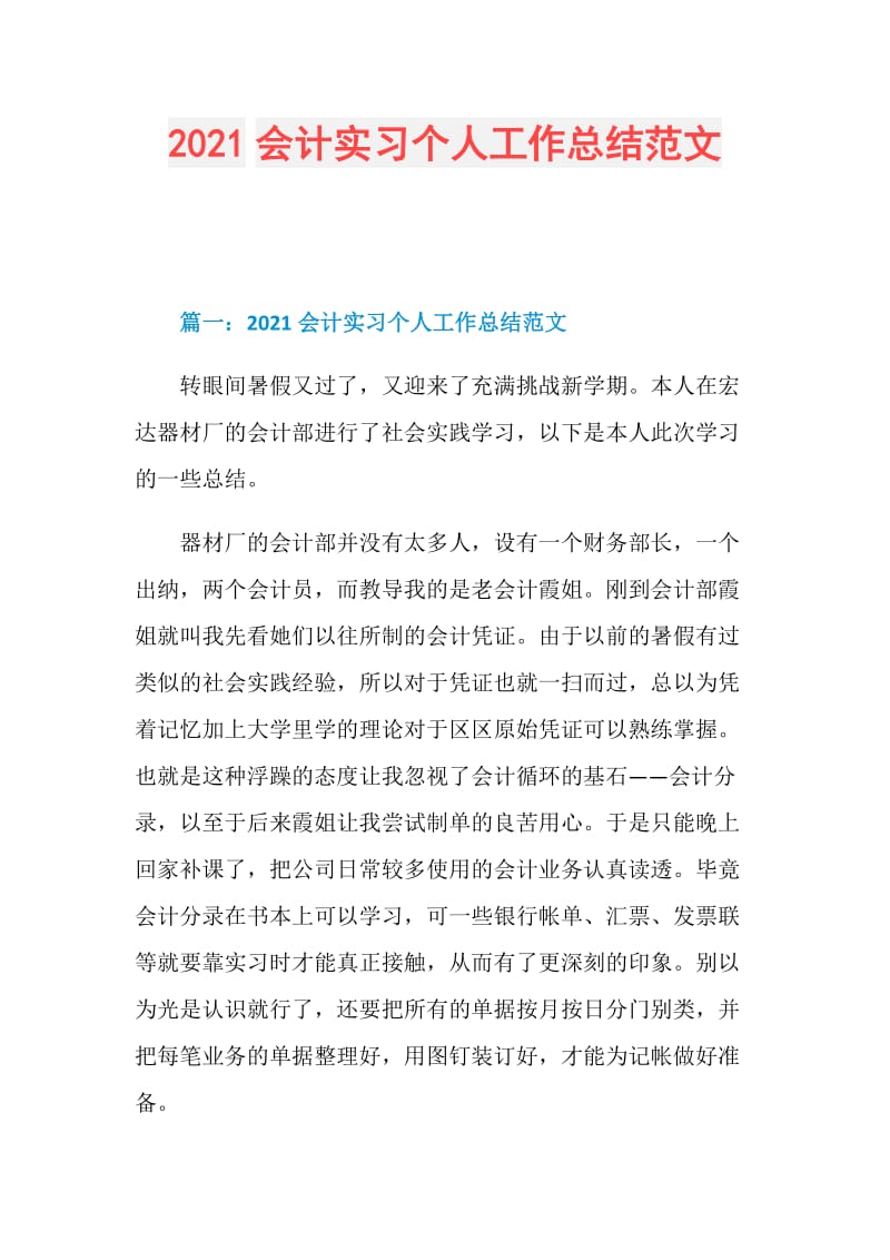 2021会计实习个人工作总结范文.doc_第1页