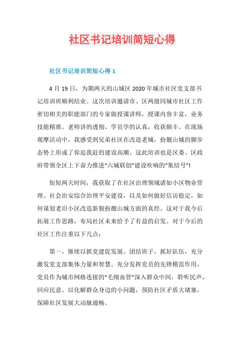 社区书记培训简短心得.doc_第1页