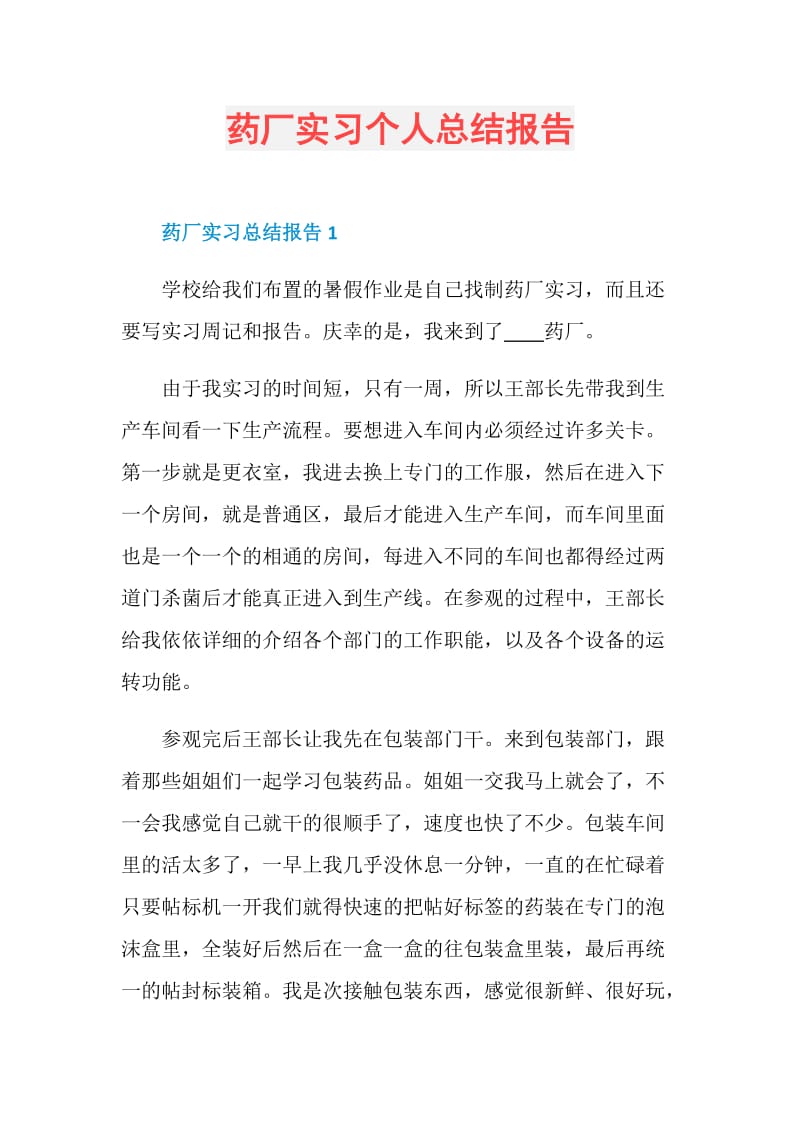 药厂实习个人总结报告.doc_第1页