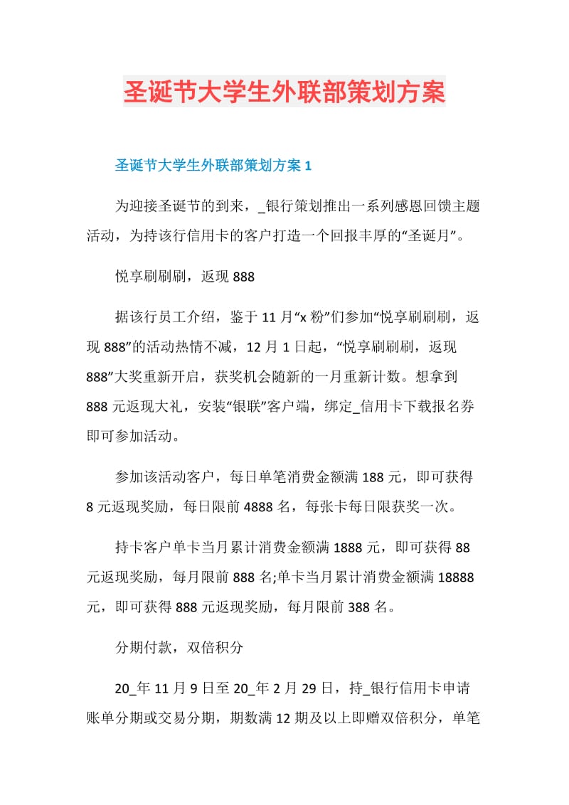 圣诞节大学生外联部策划方案.doc_第1页