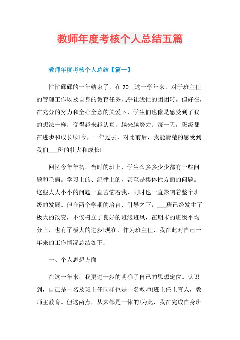 教师年度考核个人总结五篇.doc_第1页