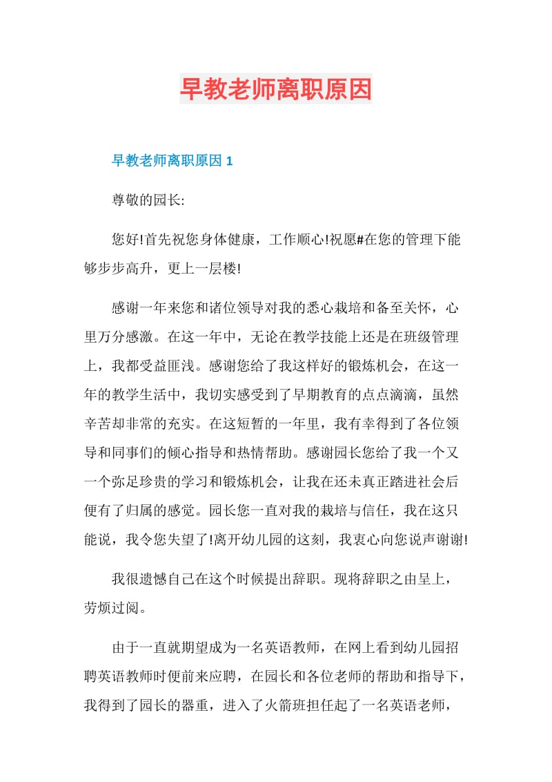 早教老师离职原因.doc_第1页