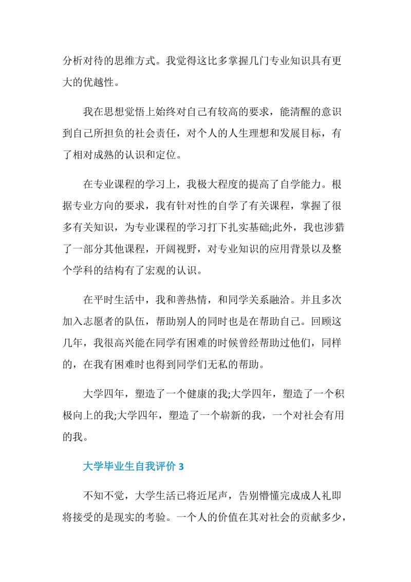 有关于大学毕业生自我评价5篇.doc_第3页