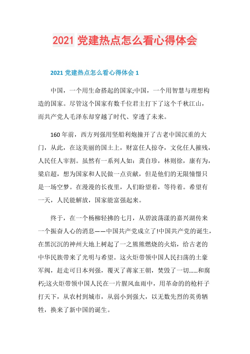 2021党建热点怎么看心得体会.doc_第1页