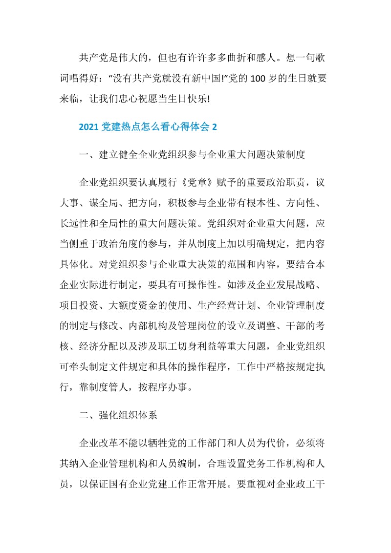 2021党建热点怎么看心得体会.doc_第3页