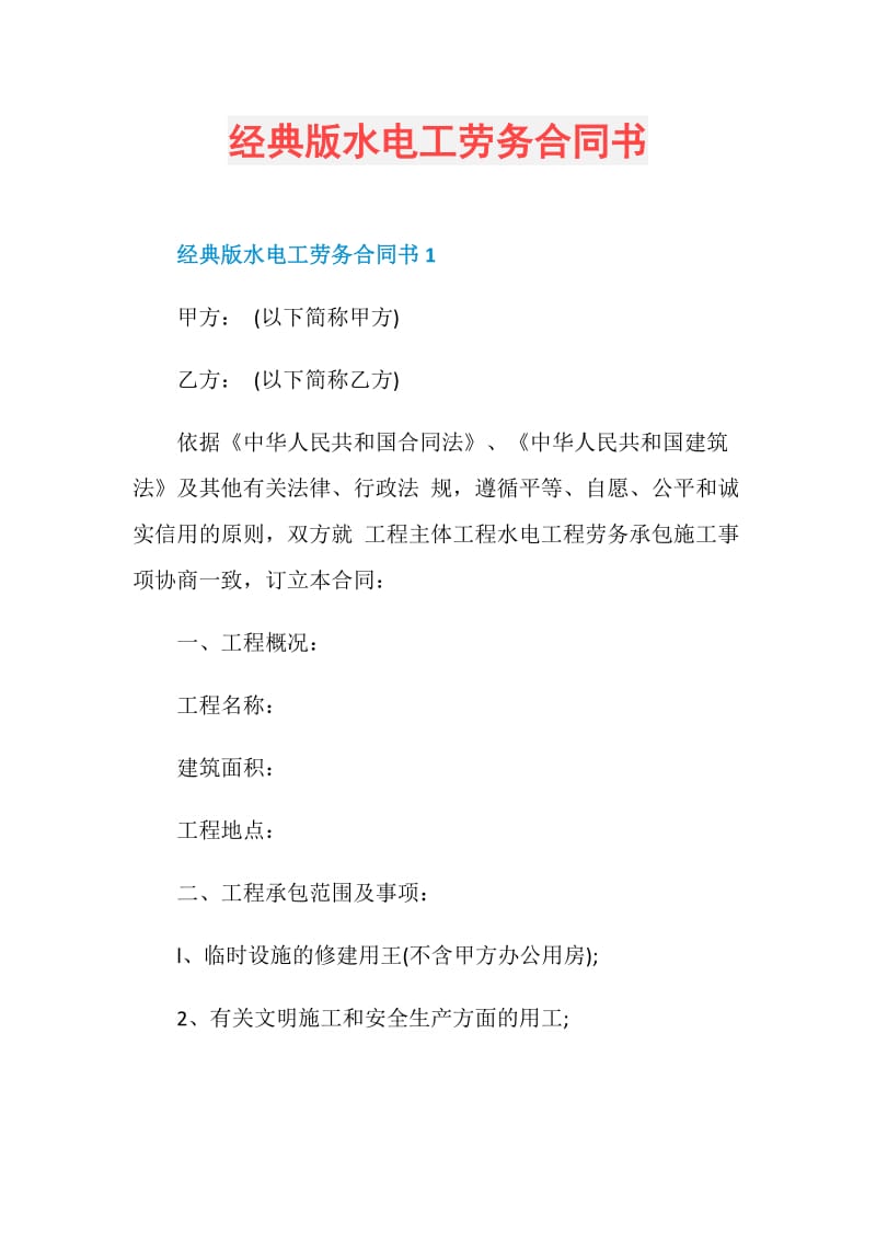 经典版水电工劳务合同书doc