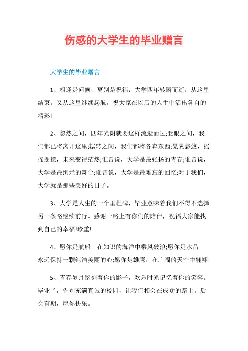 伤感的大学生的毕业赠言.doc_第1页