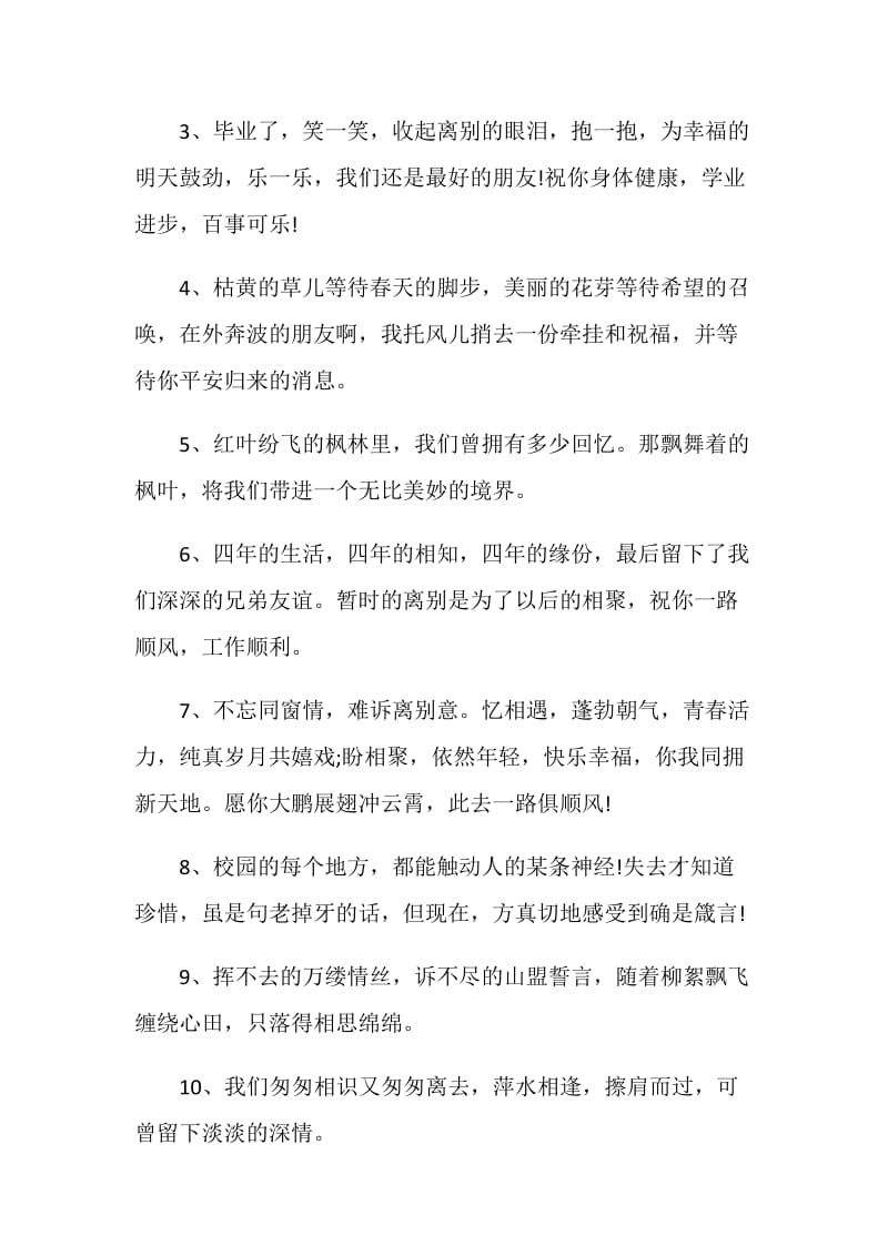 伤感的大学生的毕业赠言.doc_第3页