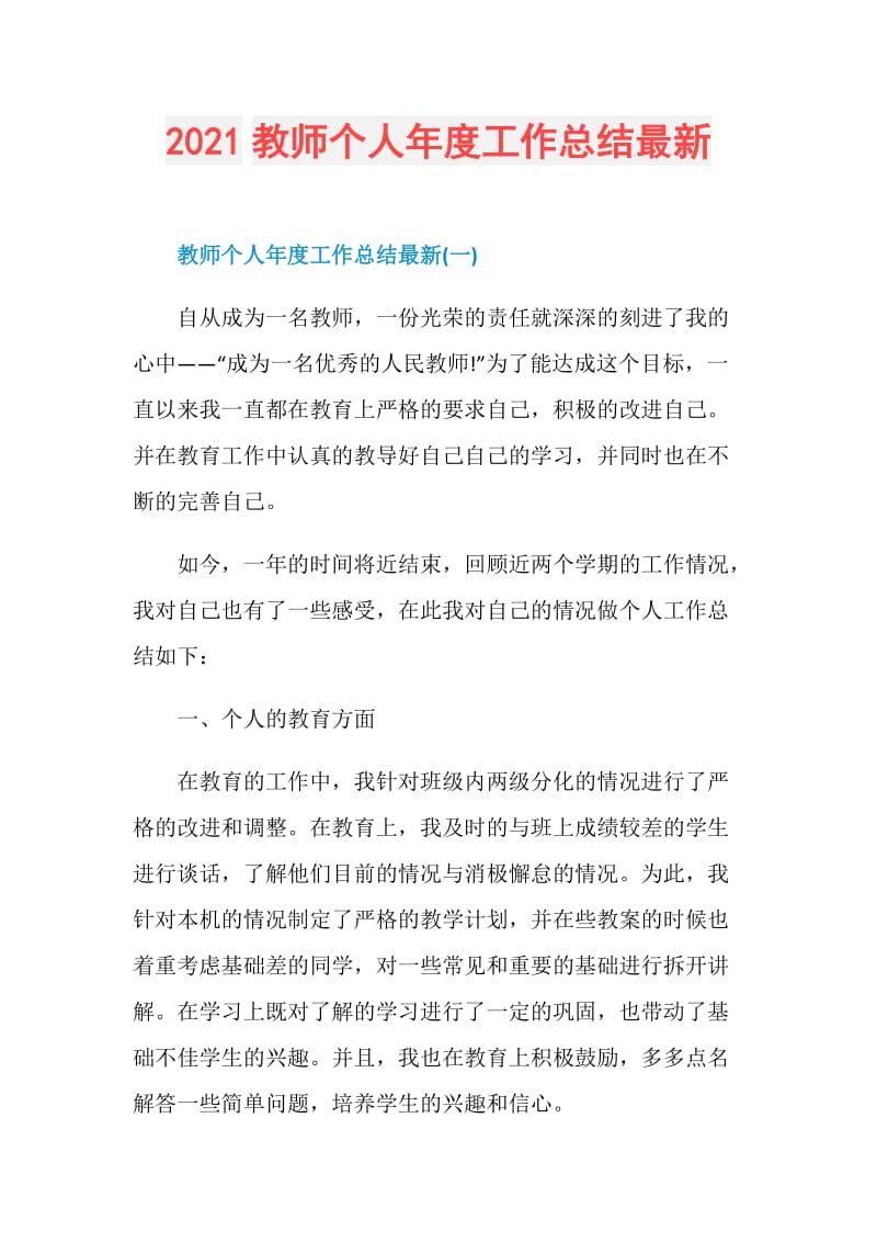 2021教师个人年度工作总结最新.doc_第1页