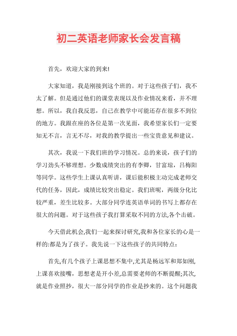 初二英语老师家长会发言稿.doc_第1页