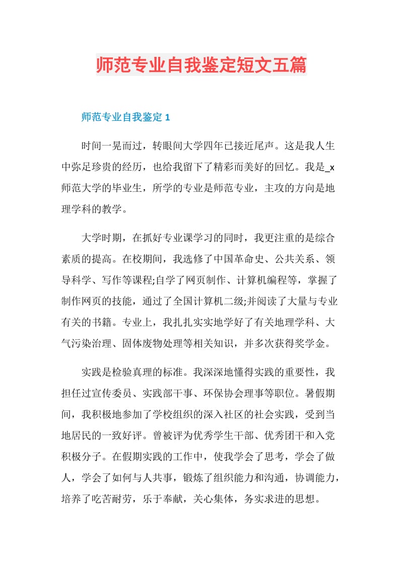 师范专业自我鉴定短文五篇.doc_第1页