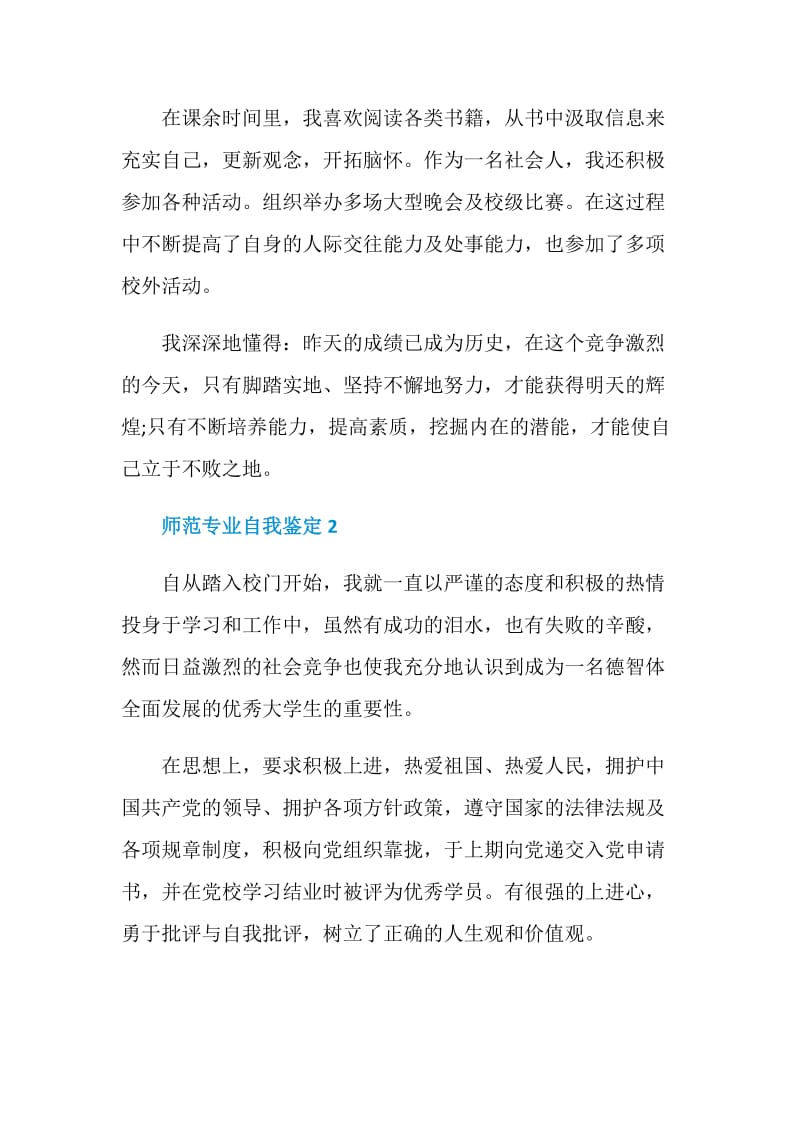 师范专业自我鉴定短文五篇.doc_第2页