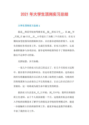 2021年大学生顶岗实习总结.doc