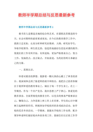 教师半学期总结与反思最新参考.doc