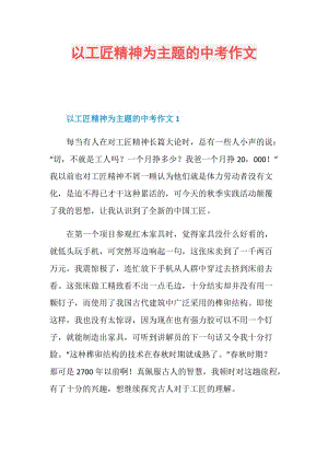 以工匠精神为主题的中考作文.doc