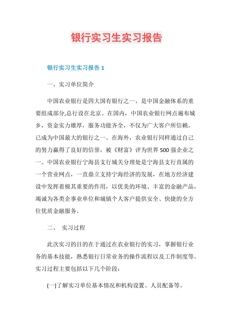 银行实习生实习报告.doc_第1页