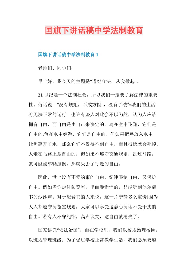 国旗下讲话稿中学法制教育.doc_第1页