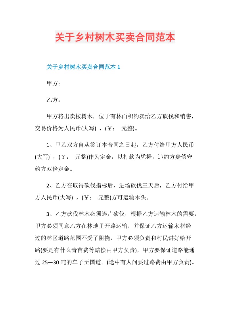 关于乡村树木买卖合同范本.doc_第1页