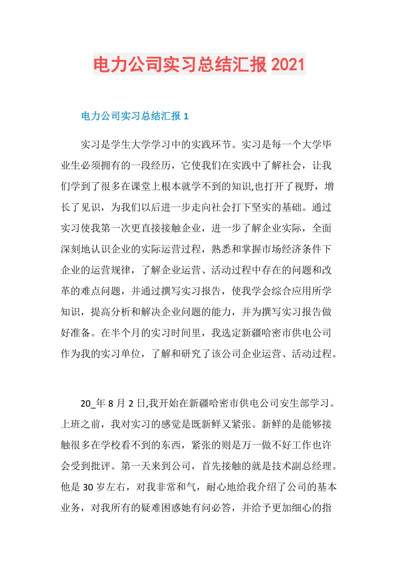 电力公司实习总结汇报2021.doc_第1页