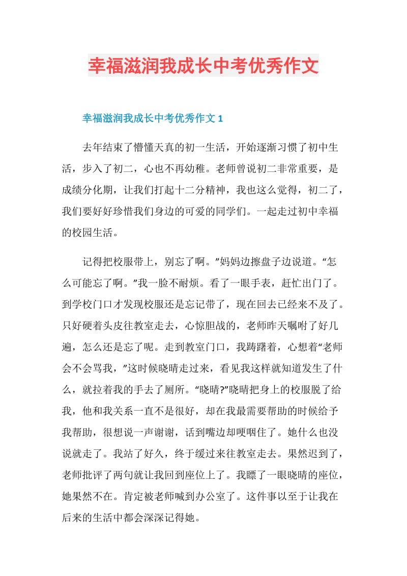 幸福滋润我成长中考优秀作文.doc_第1页