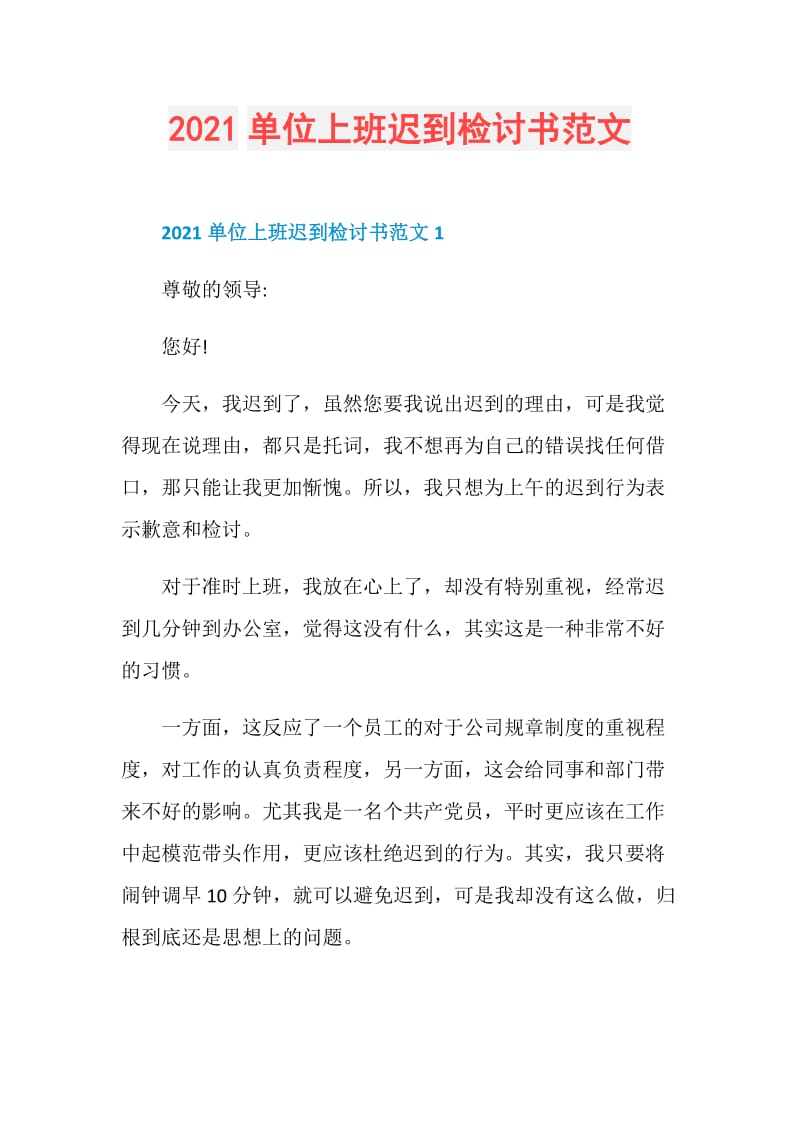 2021单位上班迟到检讨书范文.doc_第1页