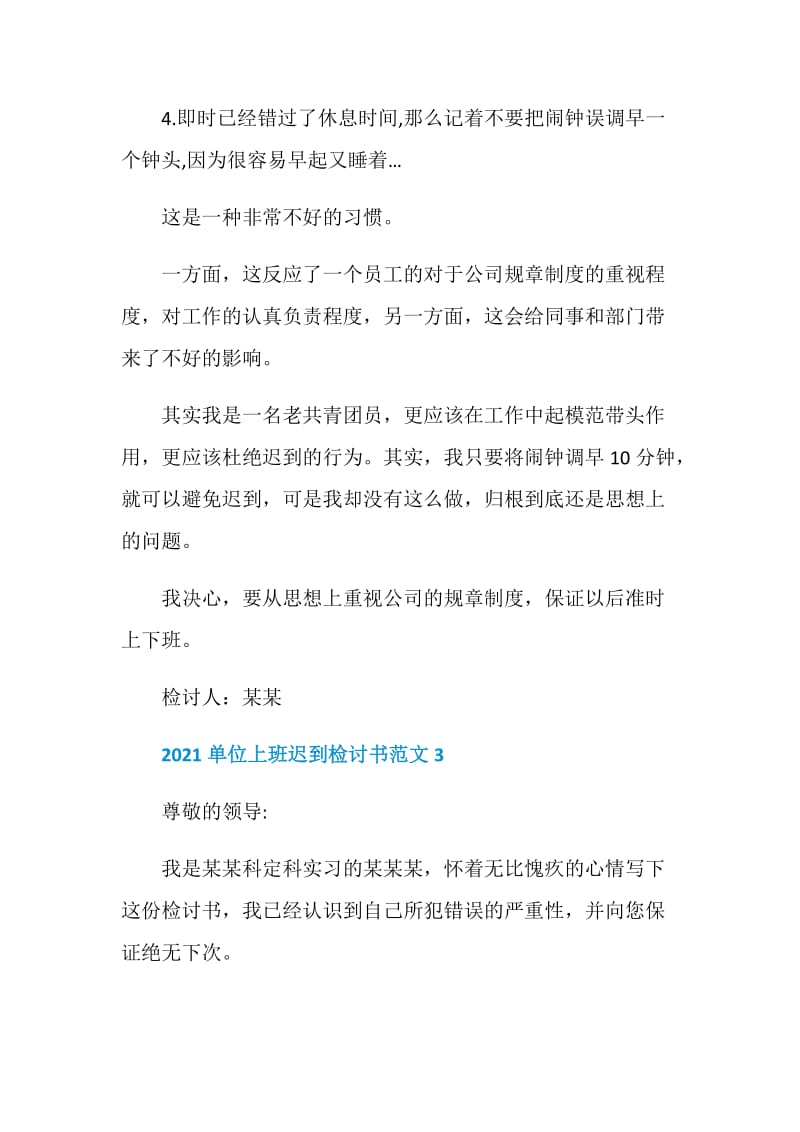 2021单位上班迟到检讨书范文.doc_第3页