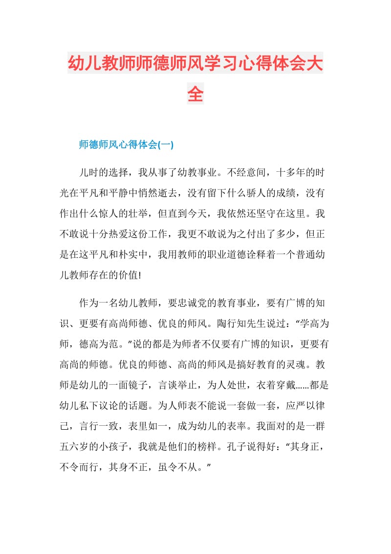 幼儿教师师德师风学习心得体会大全.doc_第1页