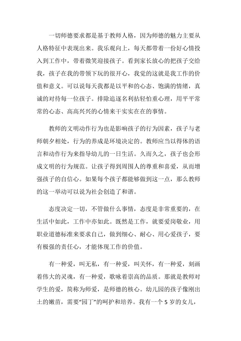 幼儿教师师德师风学习心得体会大全.doc_第2页