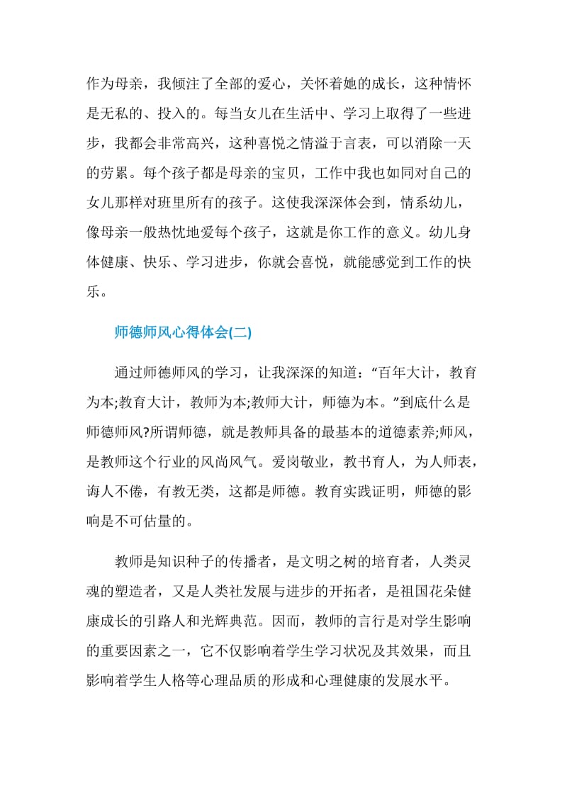 幼儿教师师德师风学习心得体会大全.doc_第3页