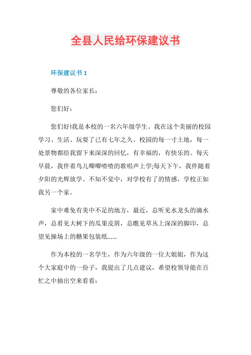 全县人民给环保建议书.doc_第1页