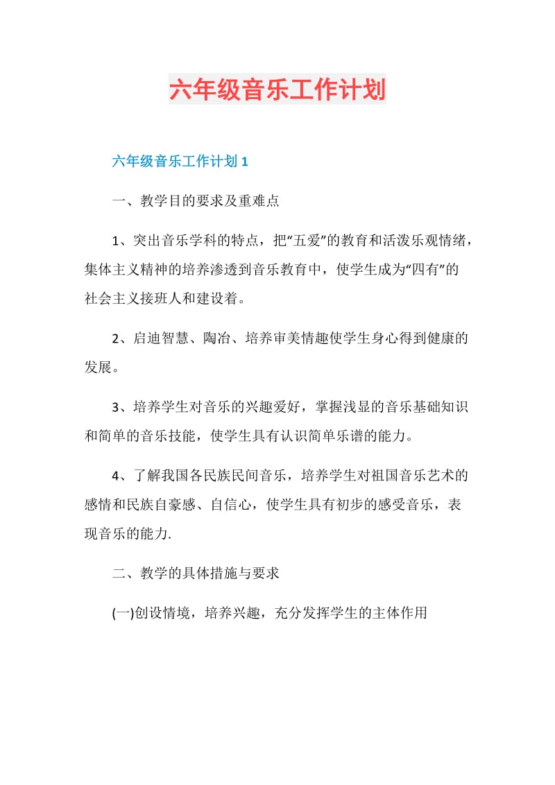 六年级音乐工作计划.doc_第1页